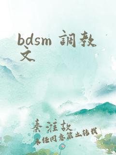 bdsm 调教文