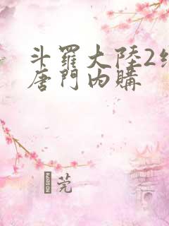 斗罗大陆2绝世唐门内购