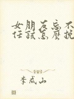 女朋友忘不了前任该怎么挽回