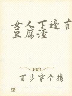 女人下边有白色豆腐渣