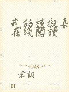 我的模拟长生路在线阅读