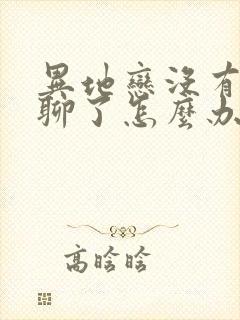 异地恋没有话题聊了怎么办