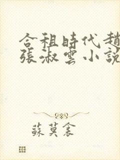 合租时代赵大勇张淑云小说在线听书