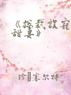 《总裁误宠替身甜妻》