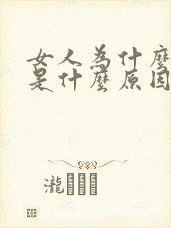 女人为什么尿黄是什么原因