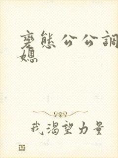 变态公公调教儿媳