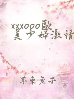 xxxooo欧美少妇激情