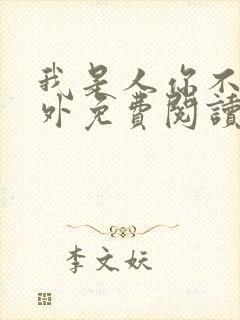 我是人你不是番外免费阅读