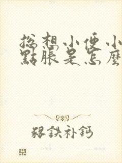 总想小便小腹有点胀是怎么回事