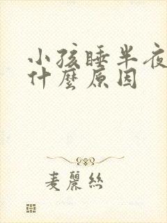 小孩睡半夜哭是什么原因