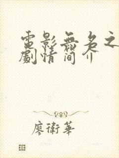 电影无名之辈的剧情简介