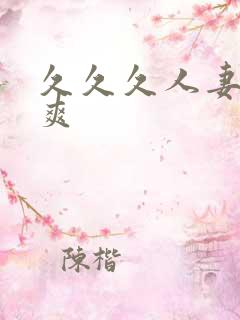 久久久人妻爽爽爽