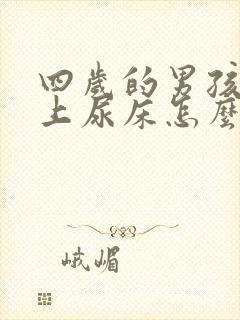 四岁的男孩子晚上尿床怎么办