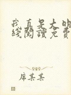 我真是大明星在线阅读免费