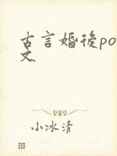 古言婚后po推文