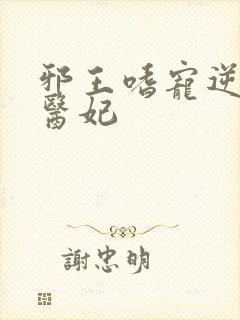 邪王嗜宠逆天小医妃