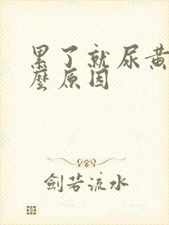 累了就尿黄是什么原因