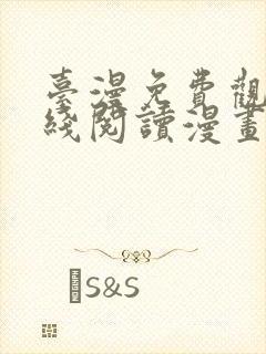 台漫免费观看在线阅读漫画下拉式