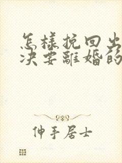 怎样挽回出轨坚决要离婚的老公