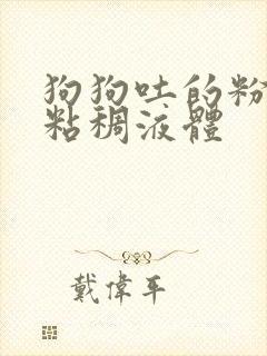 狗狗吐的粉红色粘稠液体