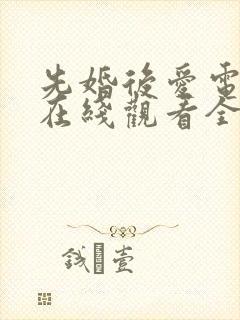 先婚后爱电视剧在线观看全集免费