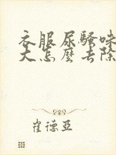 衣服尿骚味特别大怎么去除