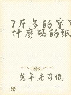 7斤多的宝宝穿什么码的纸尿裤