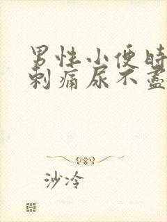 男性小便时尿道刺痛尿不尽