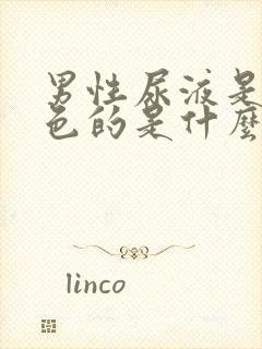 男性尿液是乳白色的是什么原因