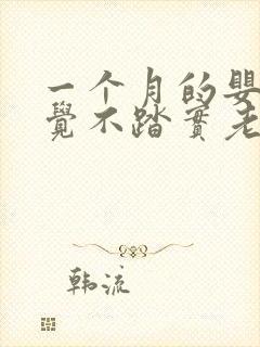 一个月的婴儿睡觉不踏实老是哼唧