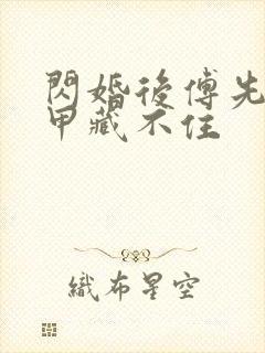 闪婚后傅先生马甲藏不住