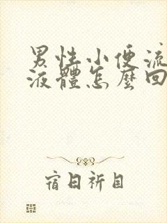 男性小便流黄色液体怎么回事