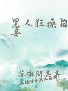 黑人狂操日本人妻