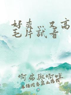 好爽…又高潮了毛片试看