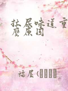 拉尿味道重是什么原因