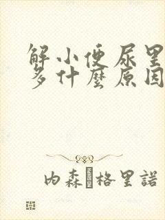 解小便尿里泡泡多什么原因