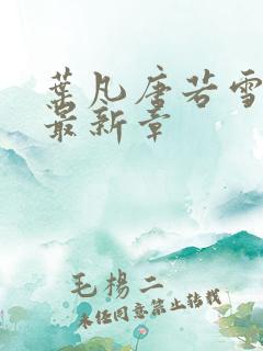 叶凡唐若雪更新最新章