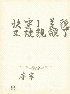 快穿】美貌反派又被觊觎了