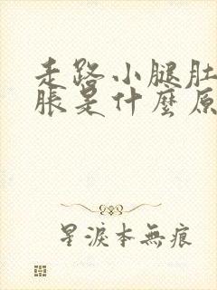 走路小腿肚子酸胀是什么原因