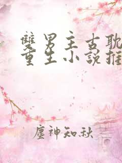 双男主古耽主受重生小说推荐