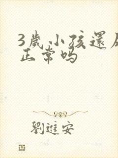 3岁小孩还尿床正常吗