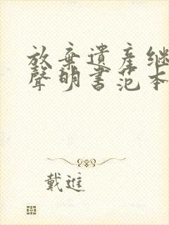 放弃遗产继承权声明书范本