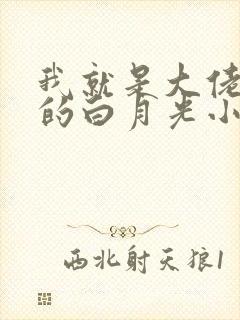 我就是大佬死了的白月光小说免费阅读