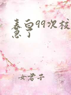 表白99次校花急了