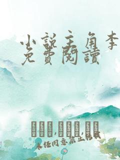 小说主角李沐尘免费阅读