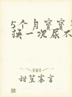 5个月宝宝多久换一次尿不湿