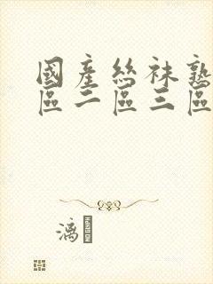 国产丝袜熟女一区二区三区