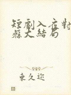 短剧入夜对她上瘾大结局