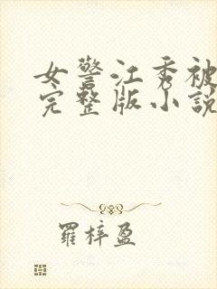 女警江秀被调教完整版小说