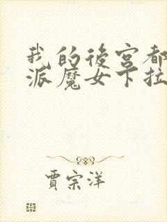 我的后宫都是反派魔女下拉免费漫画